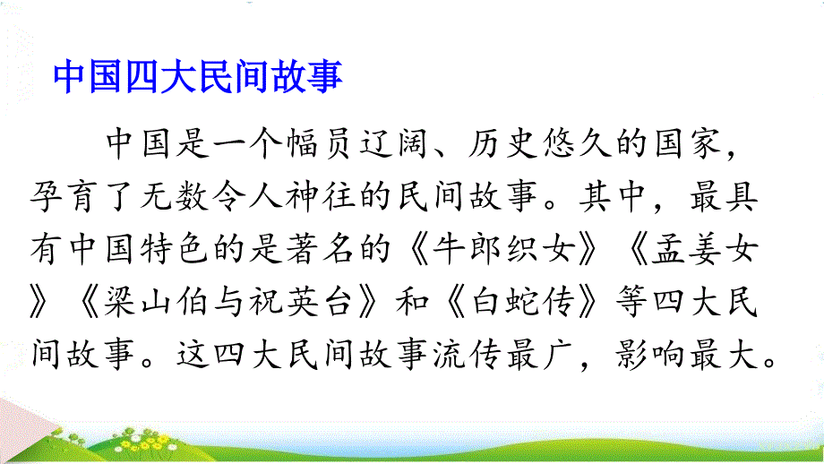 部编版五年级上册《口语交际：讲民间故事》优质课件（三套）_第3页