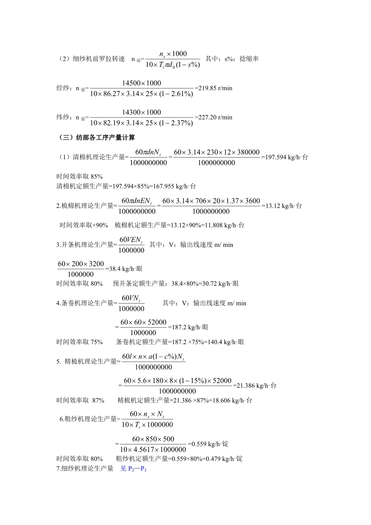 《精编》棉纺织厂设计管理及工艺管理知识分析计算_第4页