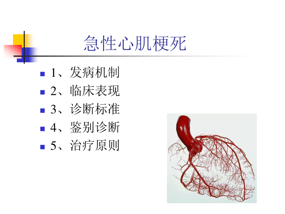 心肌梗死课件课件ppt_第1页