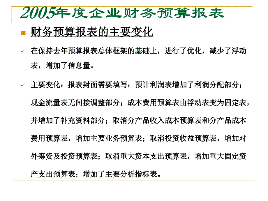 《精编》某公司年度企业财务报表及预算管理知识报表_第3页