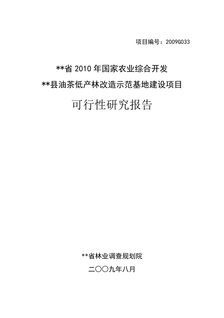 《精编》油茶低产林改造基地建设项目可行性研究报告_第1页