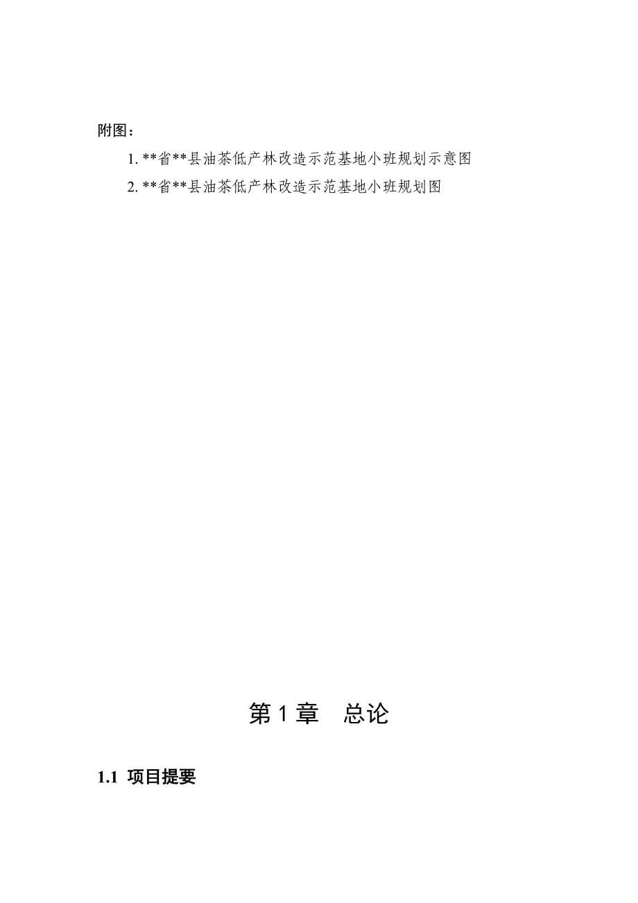 《精编》油茶低产林改造基地建设项目可行性研究报告_第5页