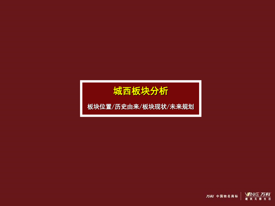 《精编》万科杭州西溪项目管理及定位管理知识分析报告_第3页