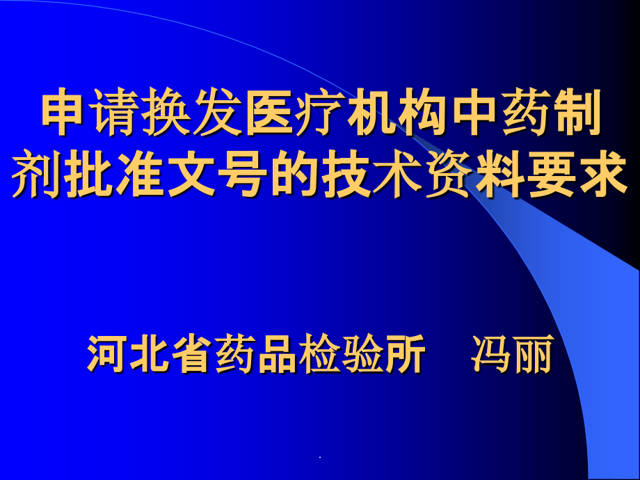 医院制剂申报资料ppt课件_第1页