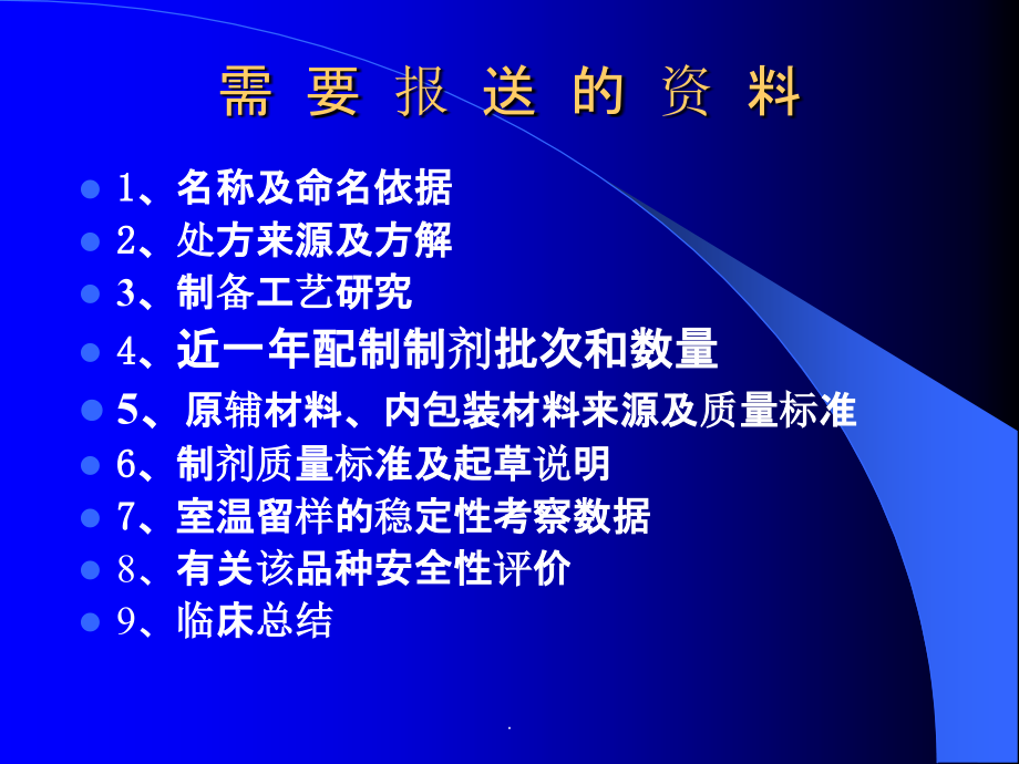 医院制剂申报资料ppt课件_第2页