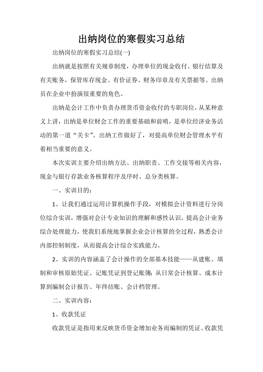 工作总结 实习工作总结 出纳岗位的寒假实习总结_第1页