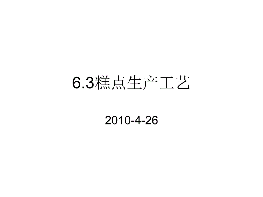 《精编》糕点生产工艺培训课程_第1页