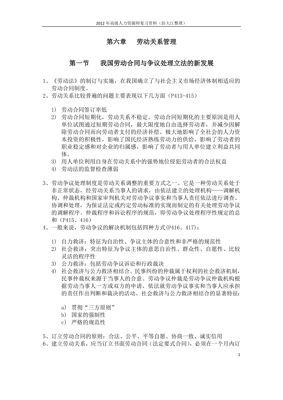 2012国家职业资格一级高级人力资源管理师复习资料(第六章)_第1页