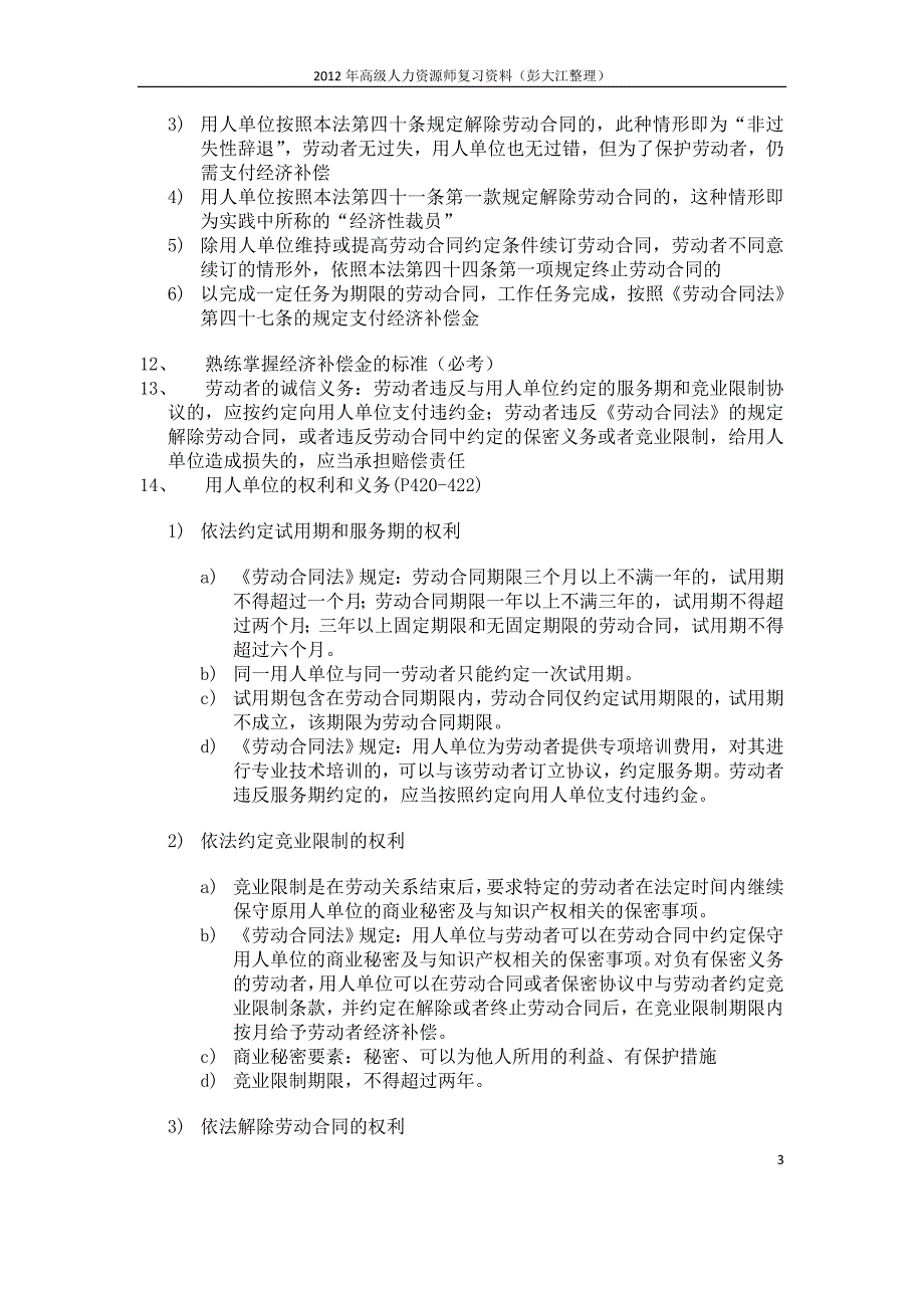 2012国家职业资格一级高级人力资源管理师复习资料(第六章)_第3页