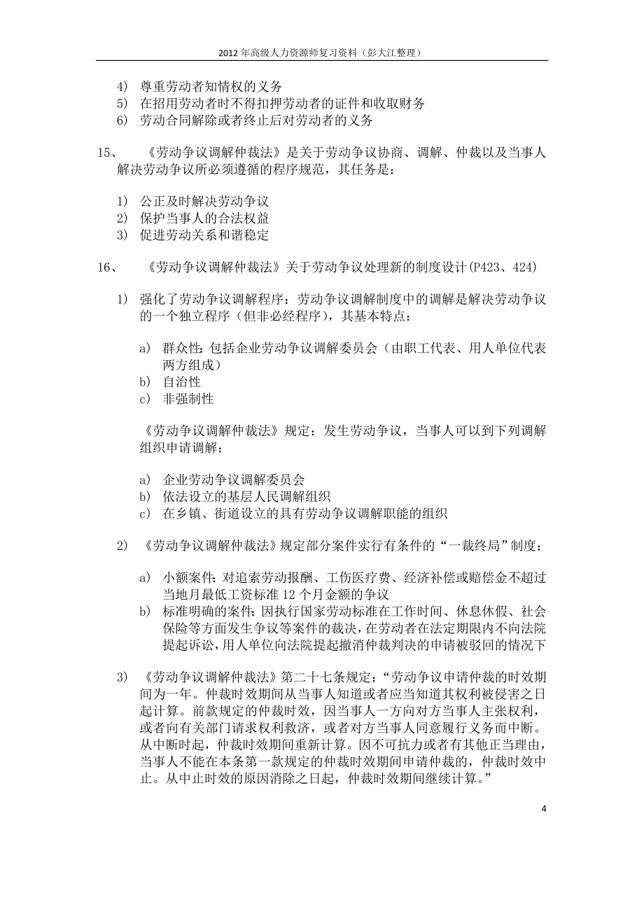 2012国家职业资格一级高级人力资源管理师复习资料(第六章)_第4页