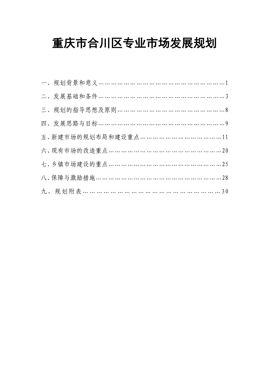 《精编》重庆市合川区专业市场发展规划_第1页