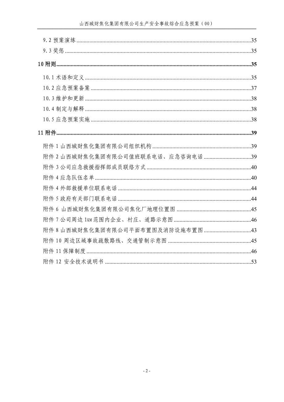 焦化公司生产安全事故应急预案_第5页