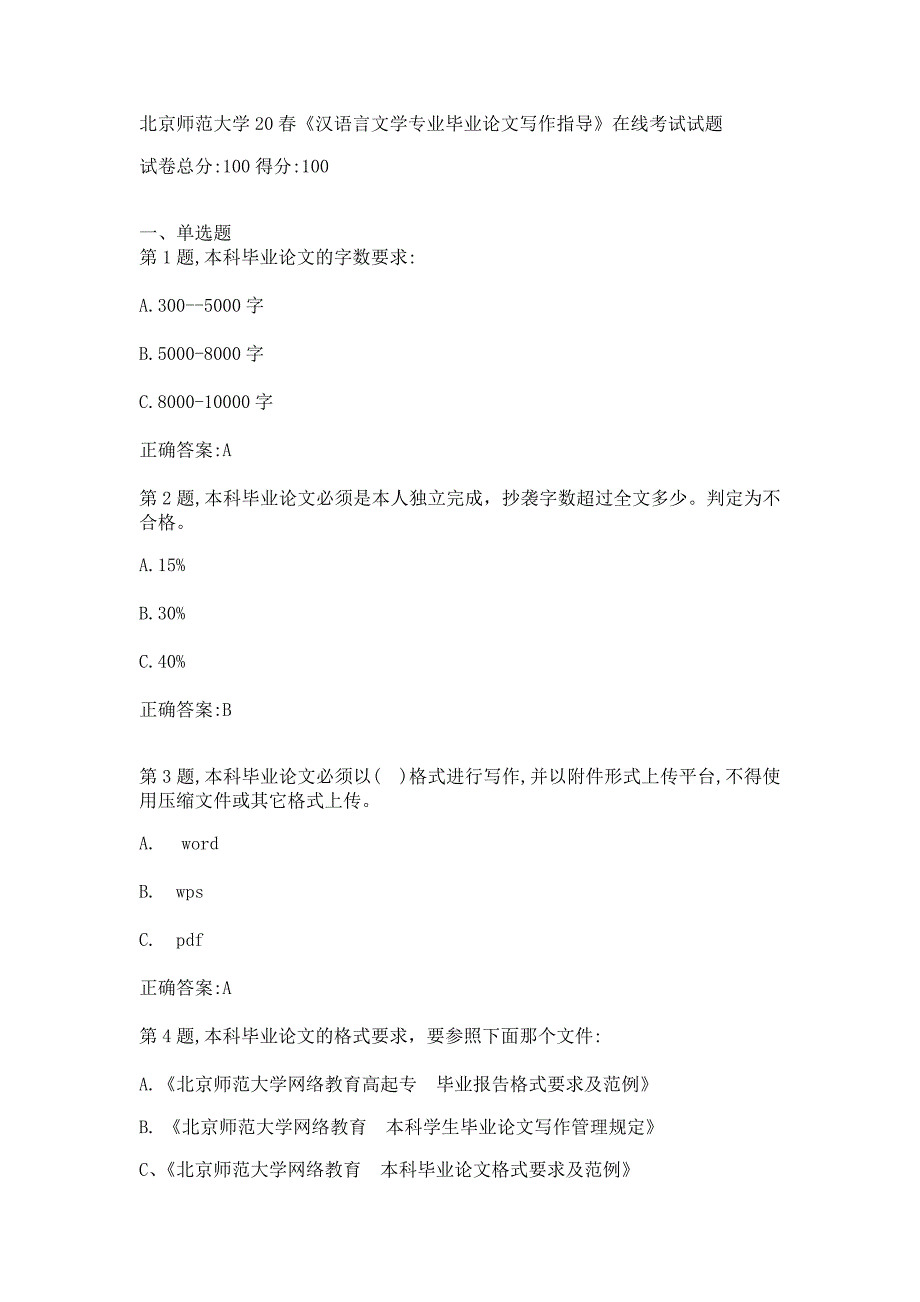 20春《儿童发展基础测试和评价专业毕业论文写作指导》在线考试试题_第1页