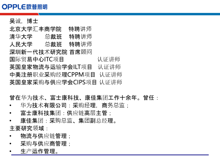 制造业如何推行供应链管理_讲师_吴诚ppt课件_第2页