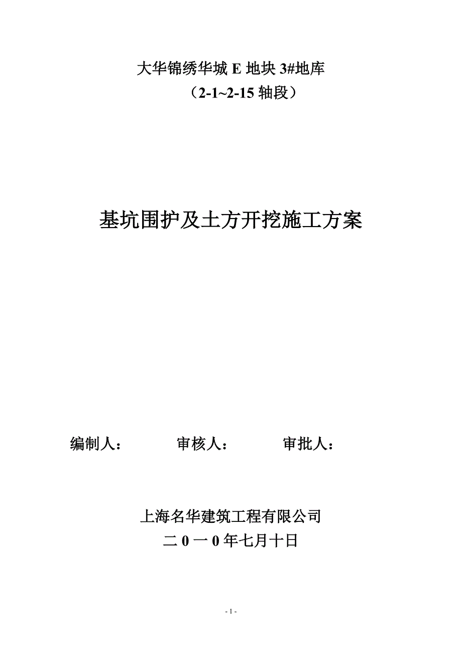 3#地库基坑围护及土方开挖施工方案_第1页