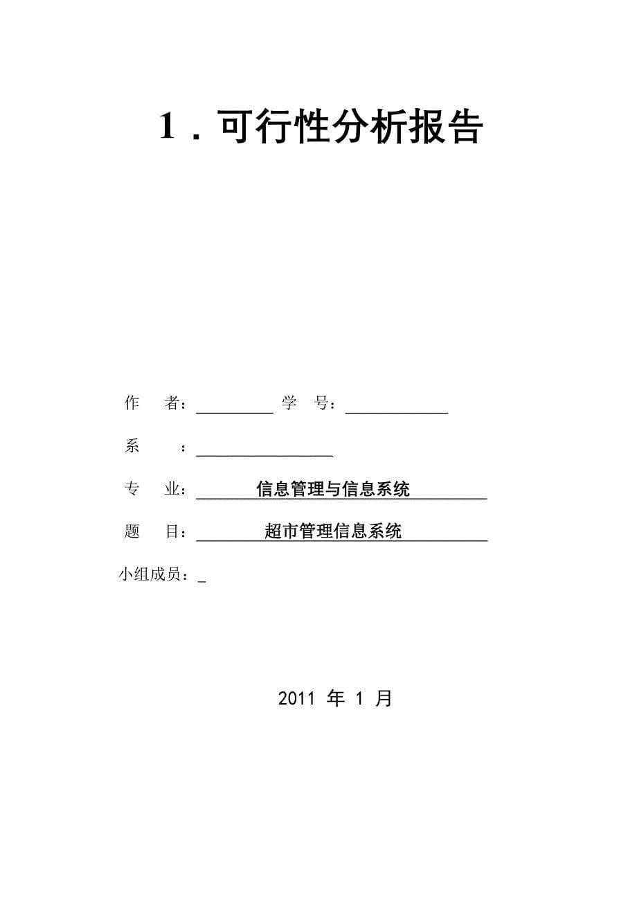 《精编》超市管理信息系统课程设计_第5页