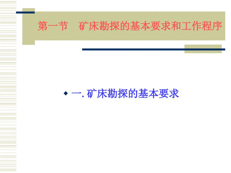 矿床勘探要求与工作程序_第2页