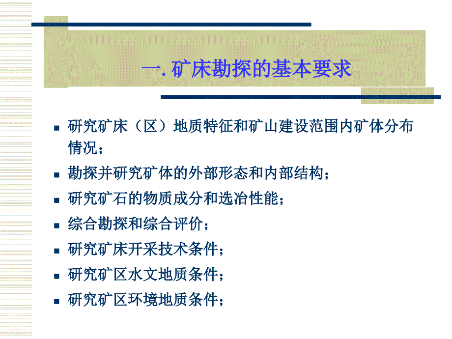 矿床勘探要求与工作程序_第3页