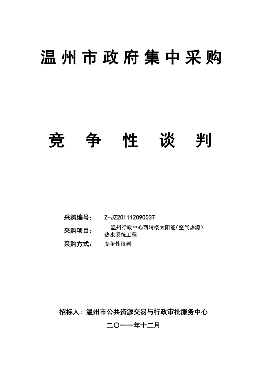 《精编》某市政府集中采购竞争性谈判文件_第1页