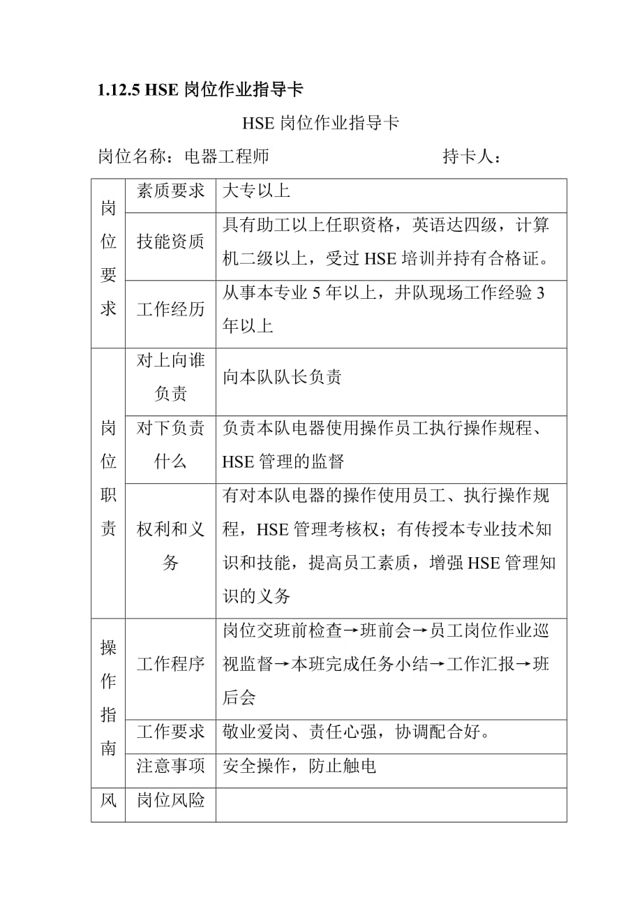 钻井电器工程师HSE岗位工作指导书_第4页