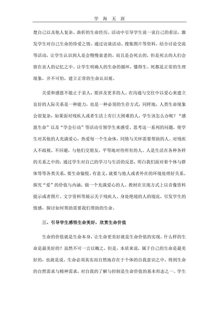 2020年整理关于生命教育课程的材料与思考.pdf_第5页