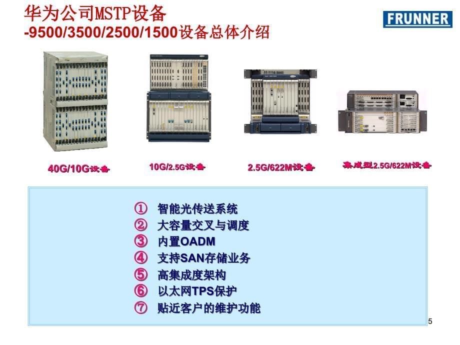 MSTP基础培训- MSTP设备介绍_第5页