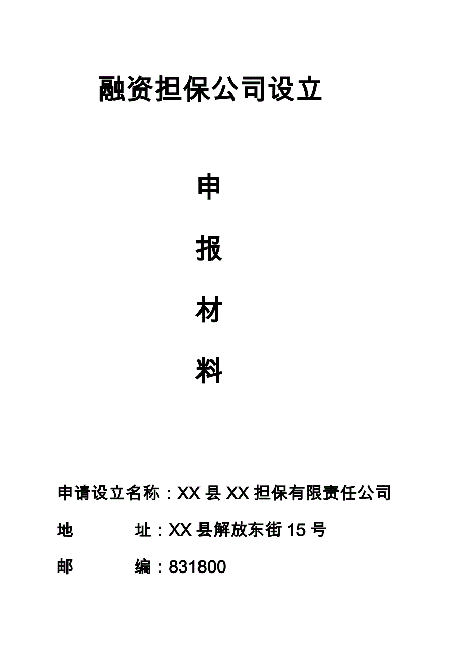 《精编》融资担保有限公司的申请_第1页