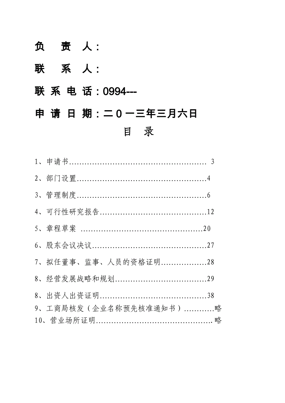 《精编》融资担保有限公司的申请_第2页