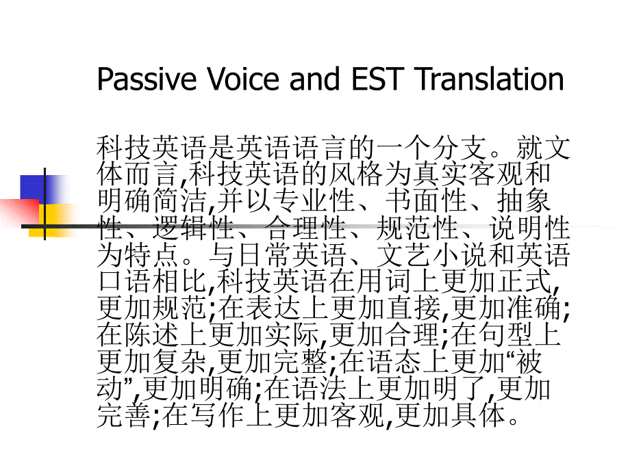 被动语态与科技英语翻译_第1页