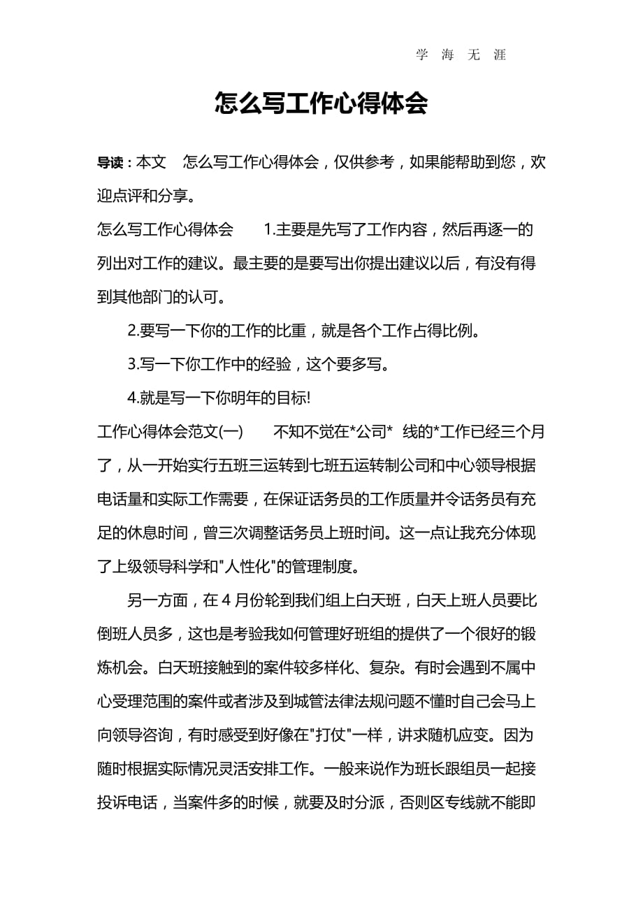 2020年整理怎么写工作心得体会word版.doc_第1页