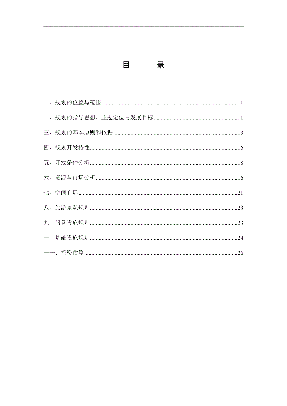 丹阳风情园概念性旅游规划_第2页