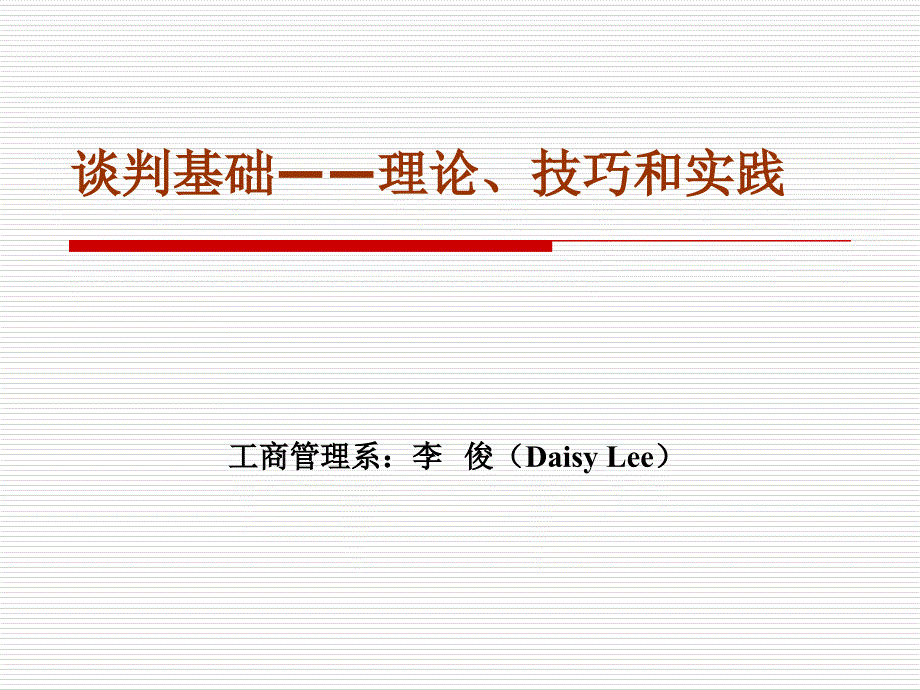 《精编》谈判基础理论技巧和实践课件_第1页