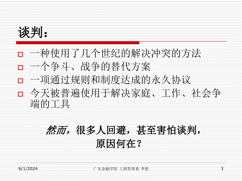 《精编》谈判基础理论技巧和实践课件_第3页