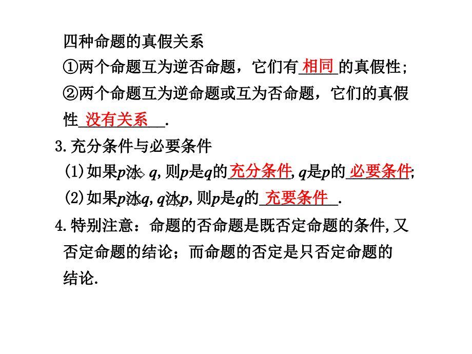 [高考]12 命题及其关系、充分条件与必要条件.ppt_第4页