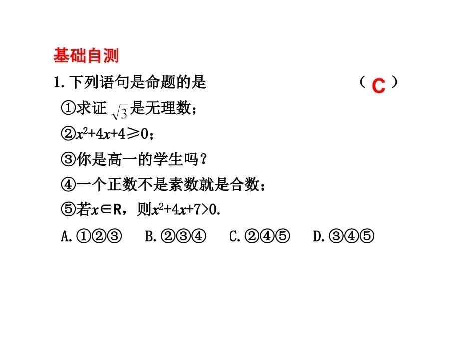 [高考]12 命题及其关系、充分条件与必要条件.ppt_第5页