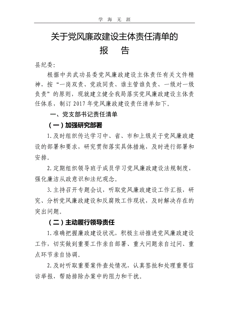 2020年整理班子成员党风廉政建设责任清单word版.doc_第1页