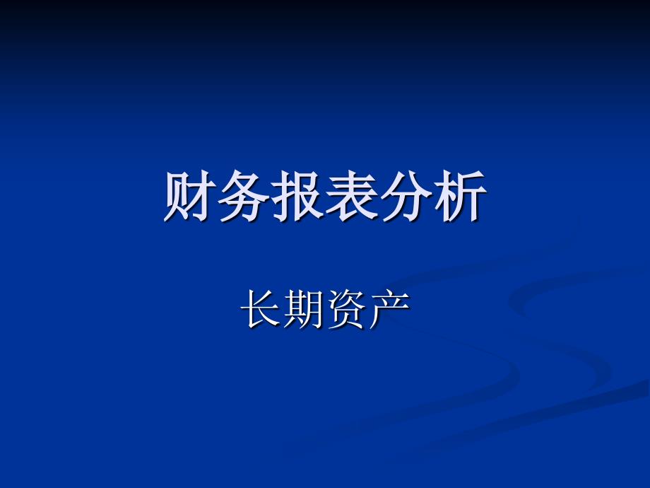 《精编》财务报表及长期资产管理知识分析_第1页