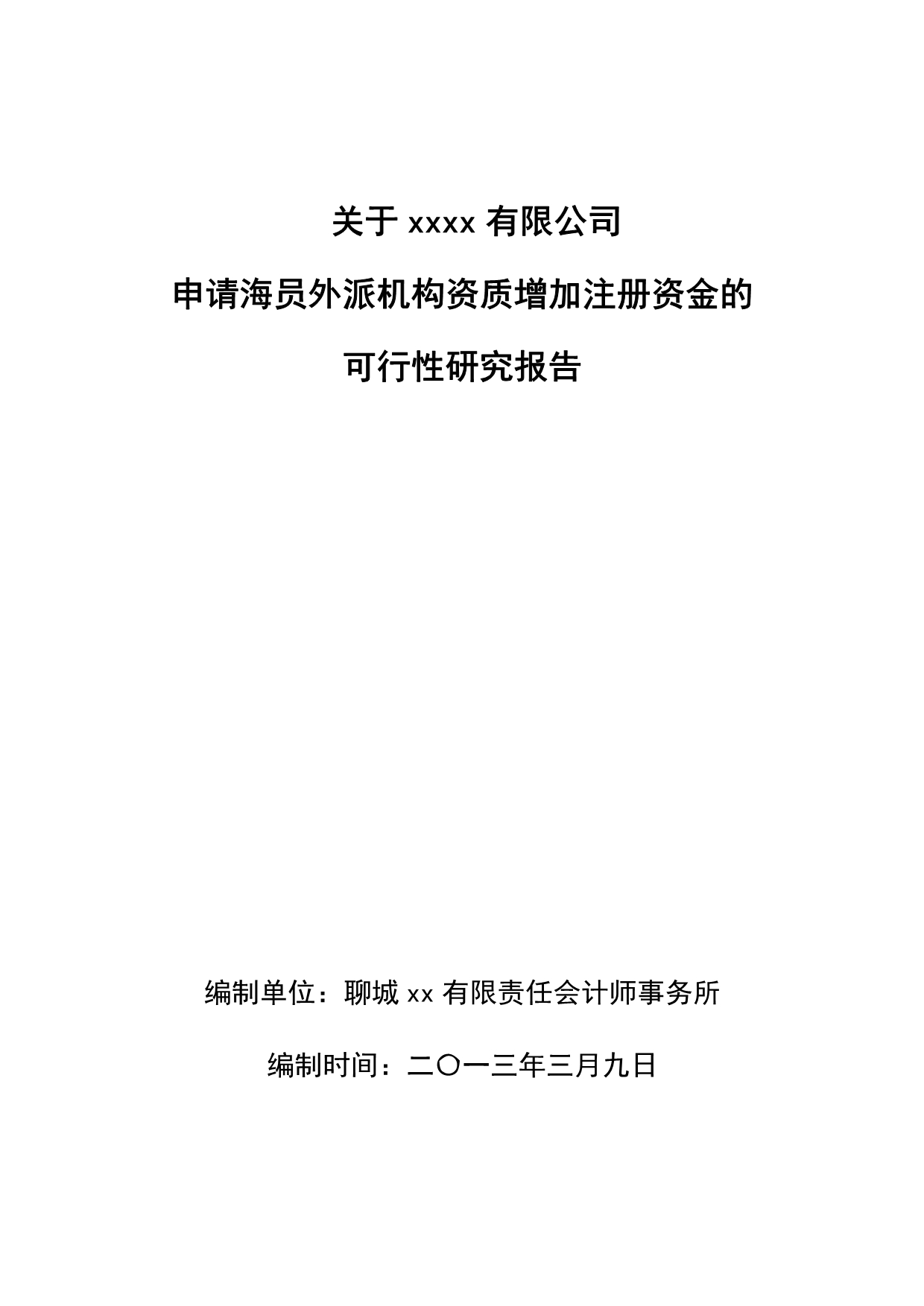 《精编》申请海员外派机构资质增加注册资金可行性报告_第1页