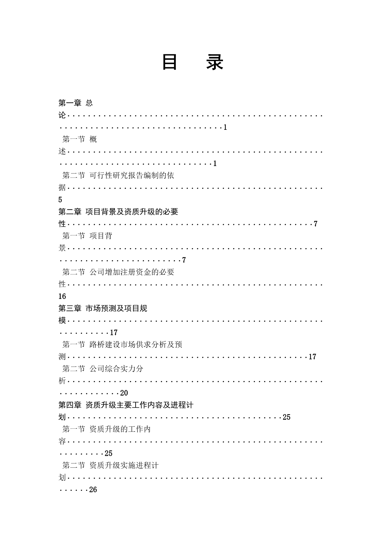 《精编》申请海员外派机构资质增加注册资金可行性报告_第2页