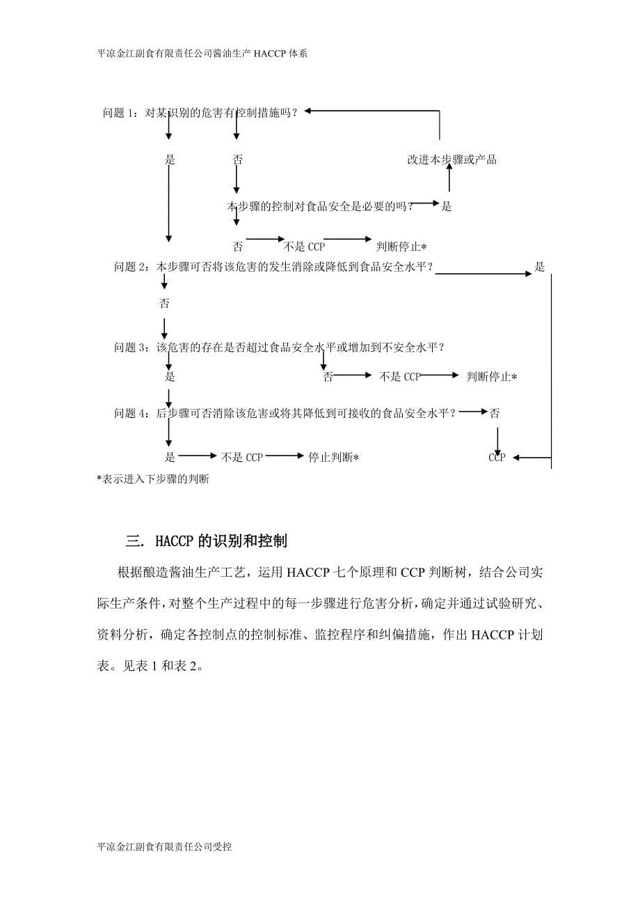 HACCP体系在酿造酱油生产过程中应用_第5页