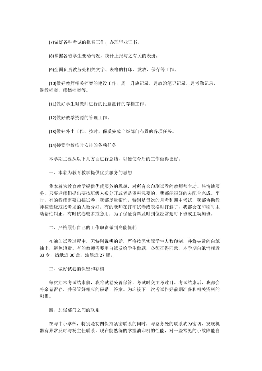 教务员个人工作总结范文2020_第4页