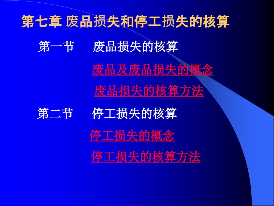 《精编》废品损失核算管理及财务知识分析概念_第1页