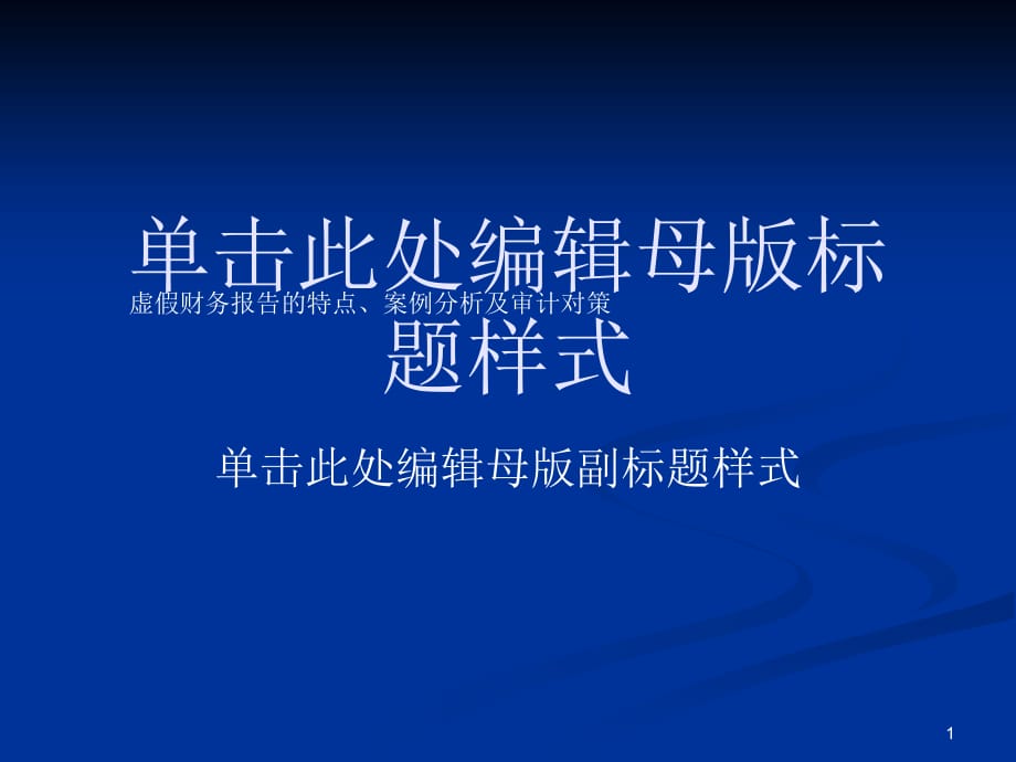 《精编》虚假财务报告与管理知识分析概念_第1页