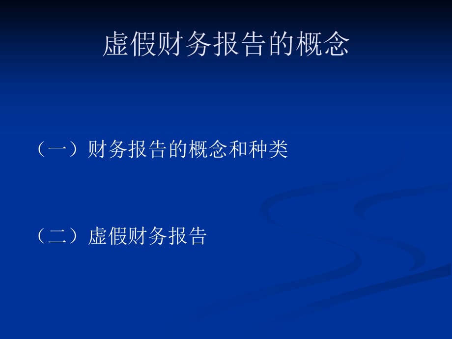 《精编》虚假财务报告与管理知识分析概念_第4页