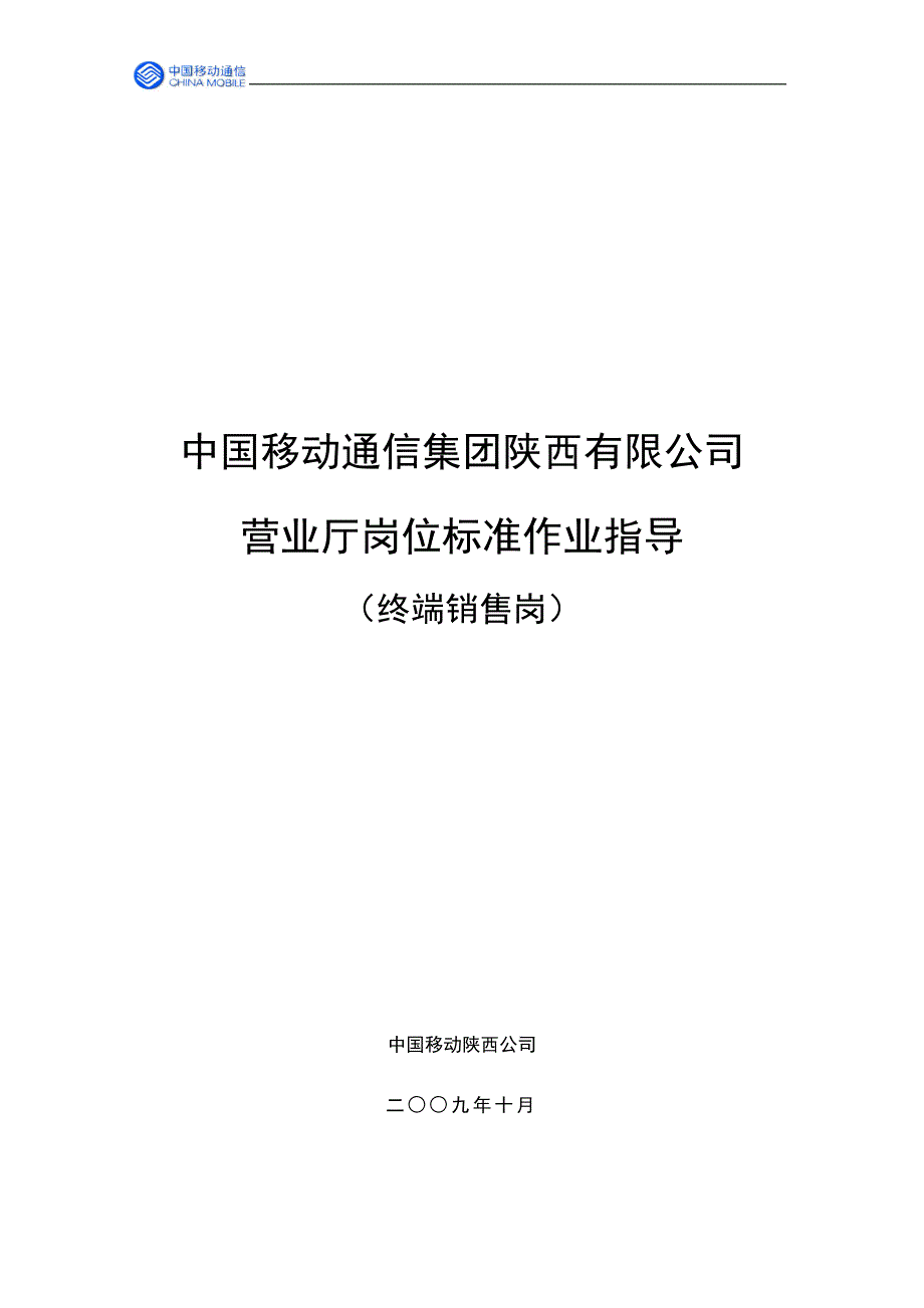 D35营业厅岗位标准作业指导（终端销售岗）_第1页