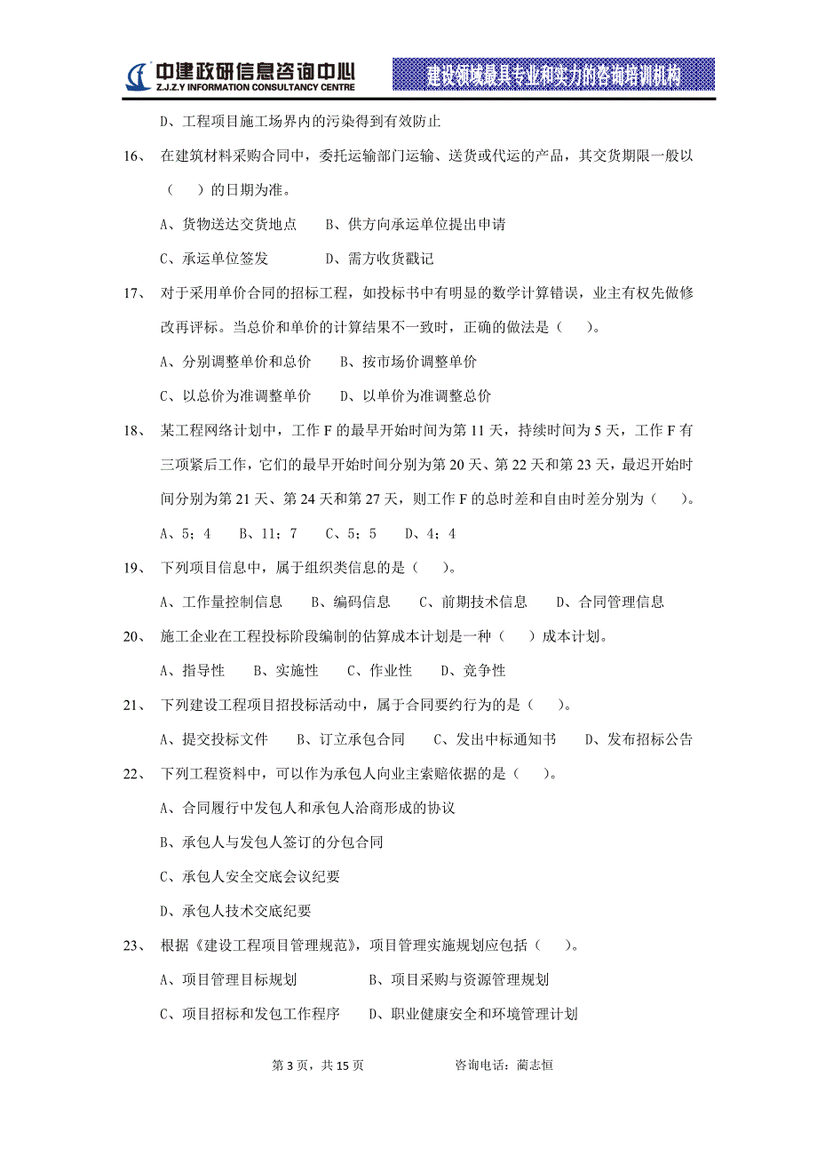 2010年一级建造师《建设工程项目管理》考试真题及参考答案_第3页