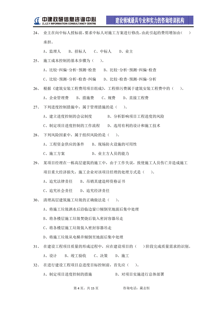 2010年一级建造师《建设工程项目管理》考试真题及参考答案_第4页