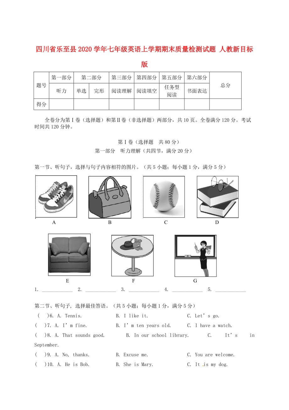 四川省乐至县2020学年七年级英语上学期期末质量检测试题 人教新目标版_第1页