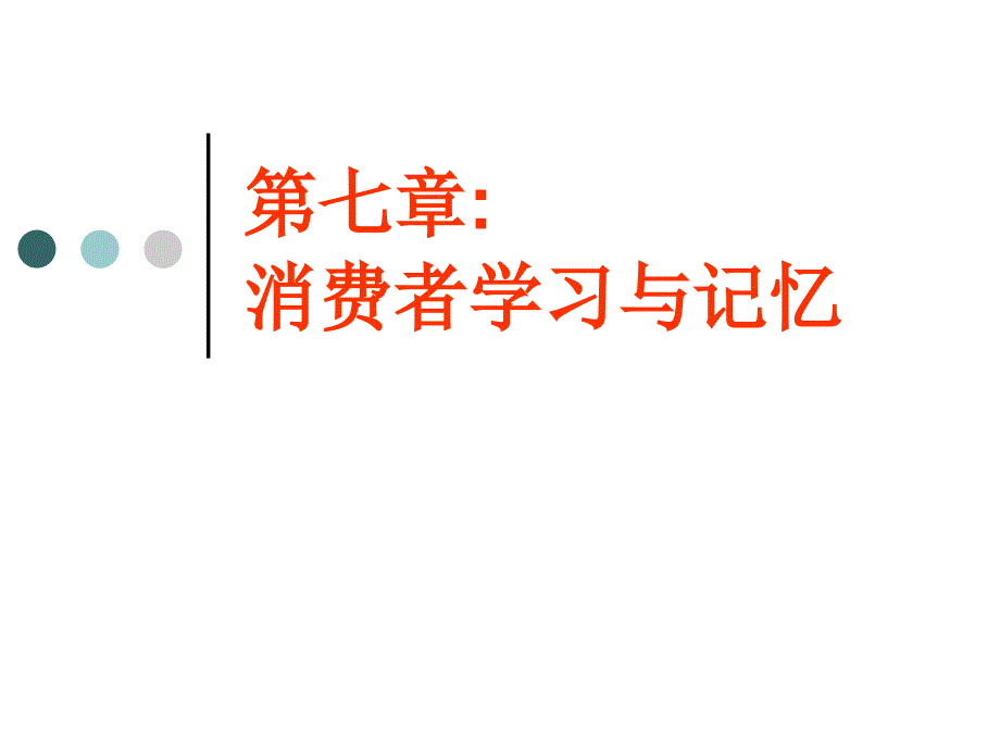 《精编》消费者学习与记忆概述_第1页