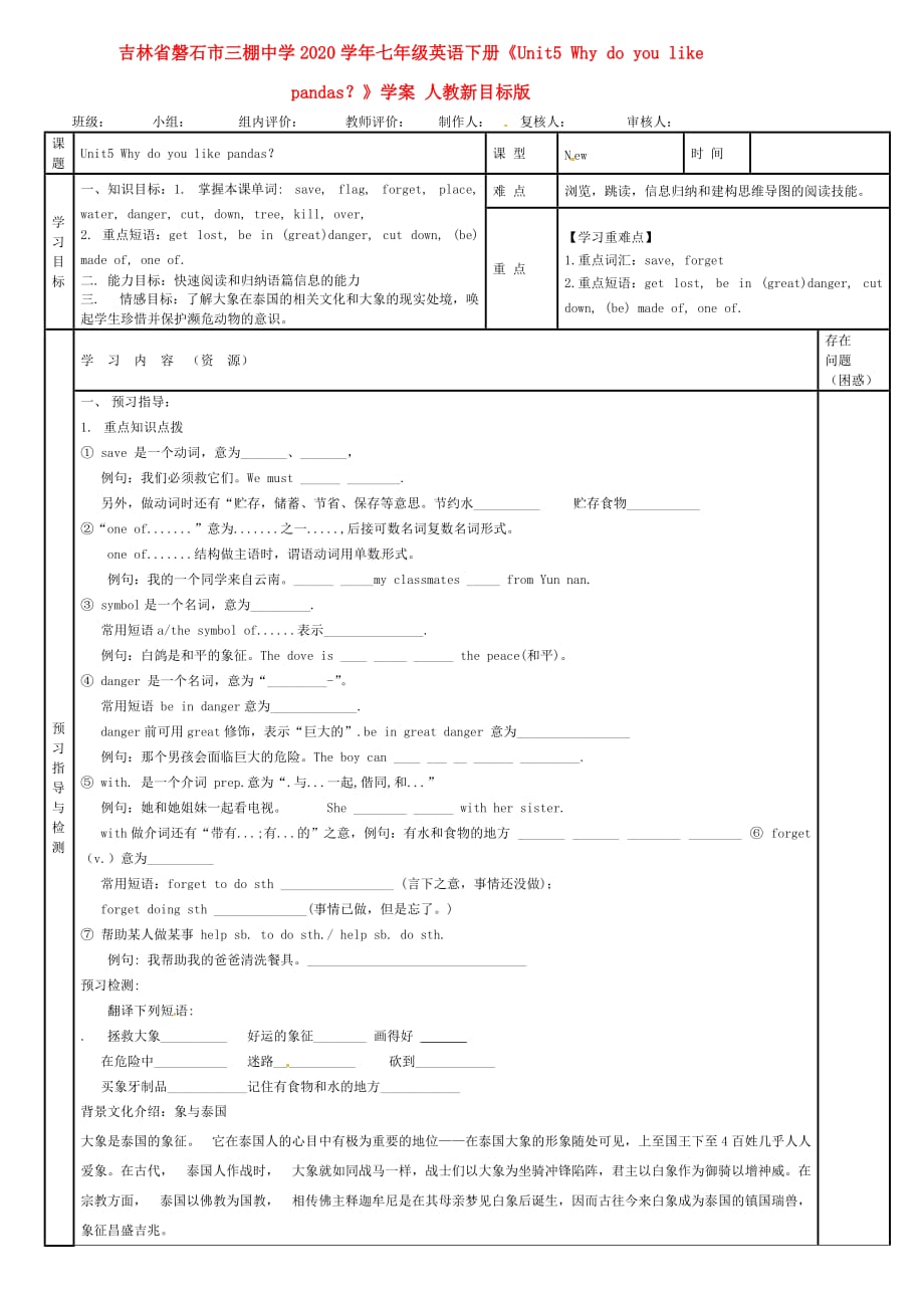 吉林省磐石市三棚中学2020学年七年级英语下册《Unit5 Why do you like pandas？》学案（无答案） 人教新目标版_第1页